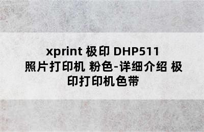 xprint 极印 DHP511 照片打印机 粉色-详细介绍 极印打印机色带